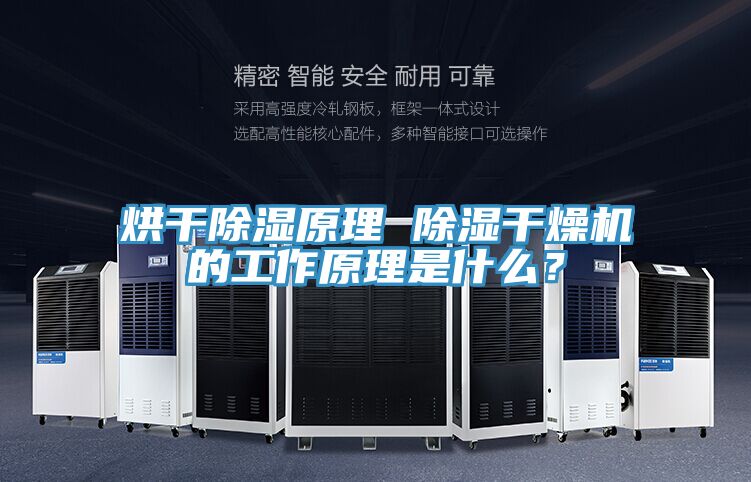 烘干除濕原理 除濕干燥機(jī)的工作原理是什么？