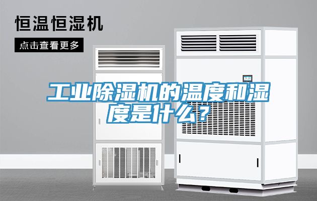 工業(yè)除濕機(jī)的溫度和濕度是什么？