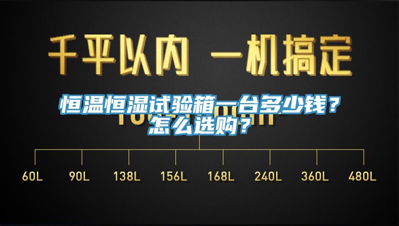 恒温恒湿试验箱一台多少钱？怎么选购？