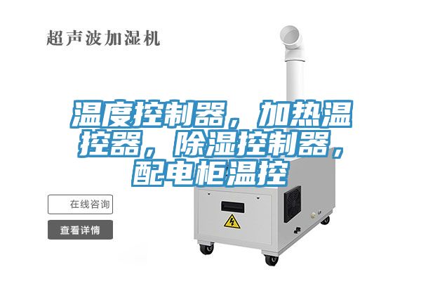 溫度控制器，加熱溫控器，除濕控制器，配電柜溫控