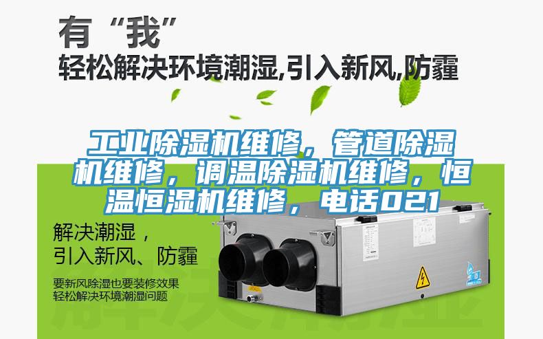 工業(yè)除濕機維修，管道除濕機維修，調(diào)溫除濕機維修，恒溫恒濕機維修，電話021