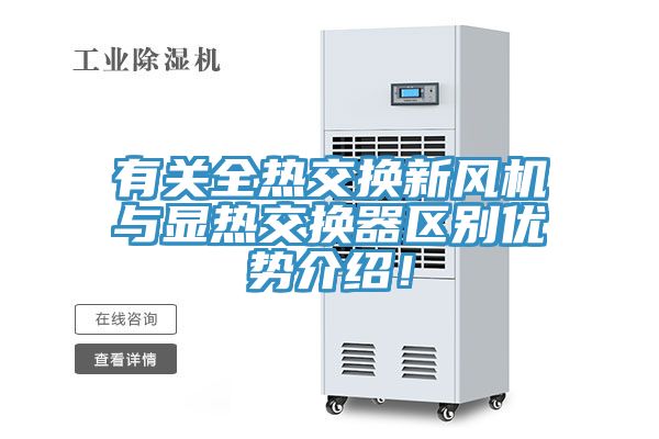 有关全热交换新风机与显热交换器区别优势介绍！