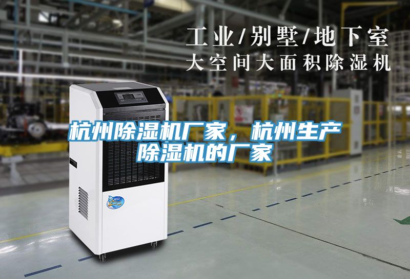 杭州除湿机厂家，杭州生产除湿机的厂家
