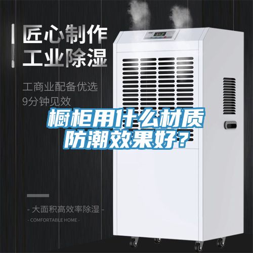 橱柜用什么材质防潮效果好？