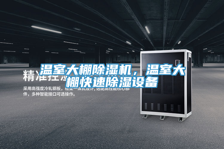 溫室大棚除濕機，溫室大棚快速除濕設(shè)備