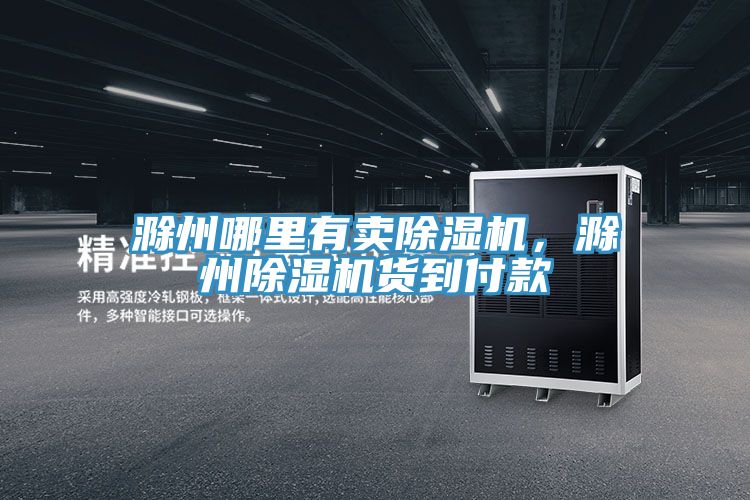 滁州哪里有賣除濕機(jī)，滁州除濕機(jī)貨到付款
