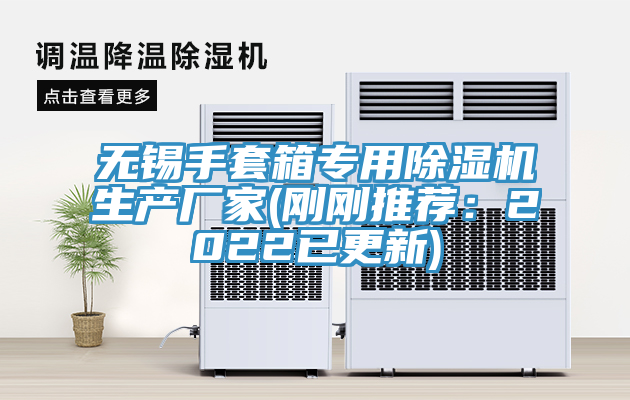 无锡手套箱专用除湿机生产厂家(刚刚推荐：2022已更新)
