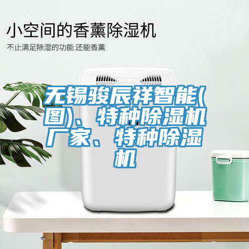 无锡骏辰祥智能(图)、特种除湿机厂家、特种除湿机