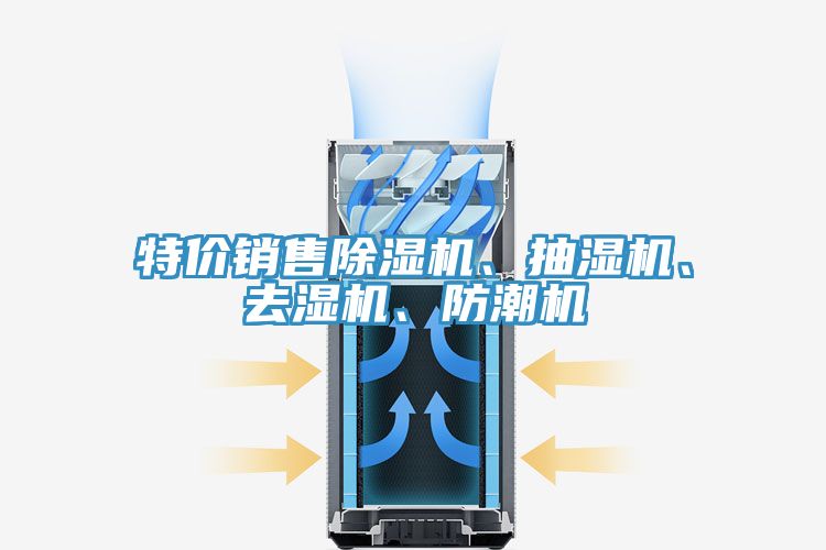 特價銷售除濕機、抽濕機、去濕機、防潮機