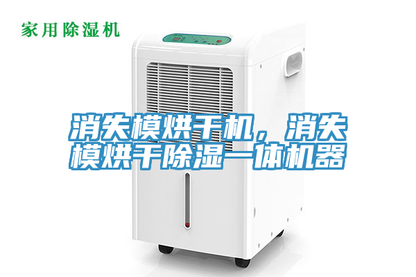 消失模烘干機(jī)，消失模烘干除濕一體機(jī)器