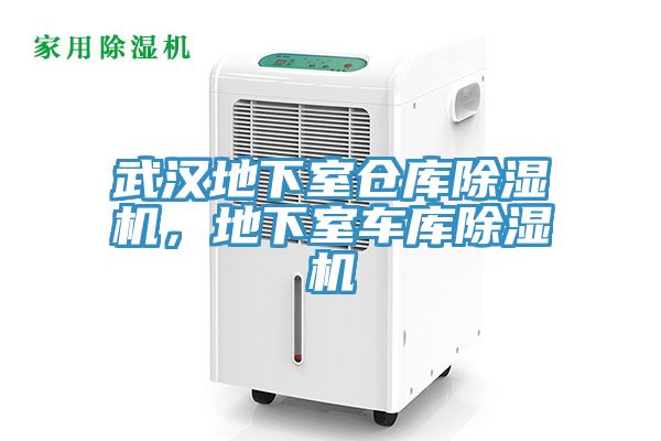 武汉地下室仓库除湿机，地下室车库除湿机