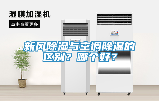 新风除湿与空调除湿的区别？哪个好？