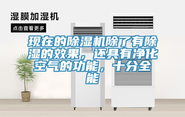 現(xiàn)在的除濕機除了有除濕的效果，還具有凈化空氣的功能，十分全能