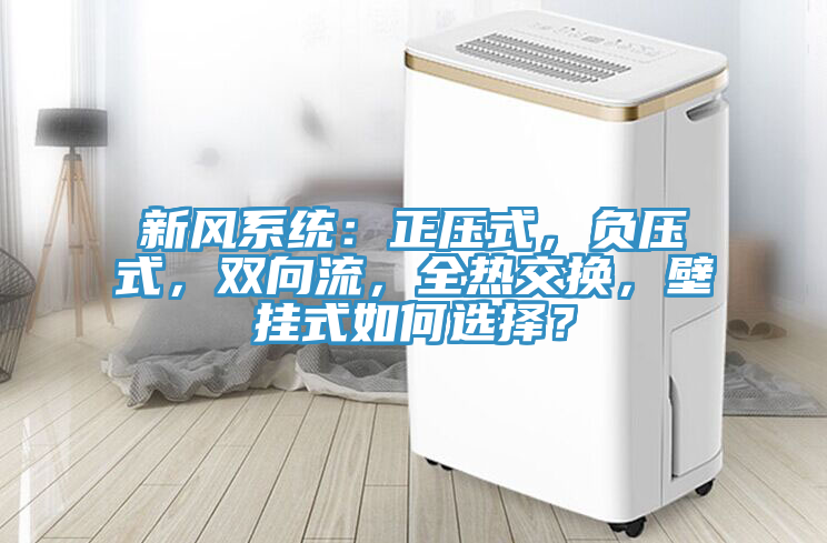 新风系统：正压式，负压式，双向流，全热交换，壁挂式如何选择？