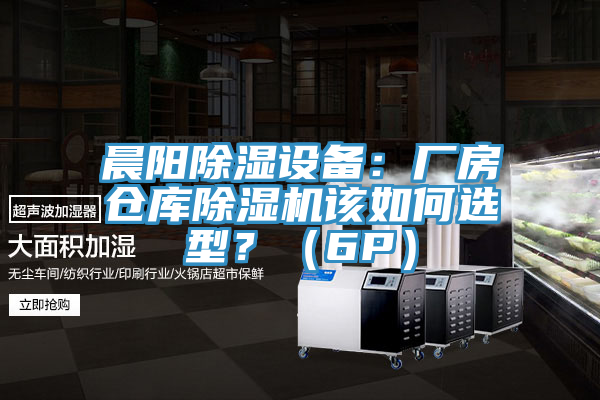 晨阳除湿设备：厂房仓库除湿机该如何选型？（6P）