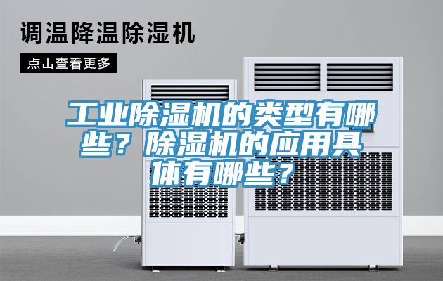 工業(yè)除濕機(jī)的類型有哪些？除濕機(jī)的應(yīng)用具體有哪些？