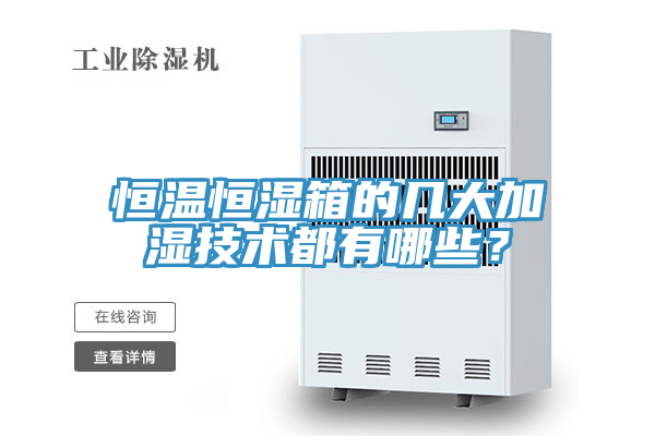 恒温恒湿箱的几大加湿技术都有哪些？