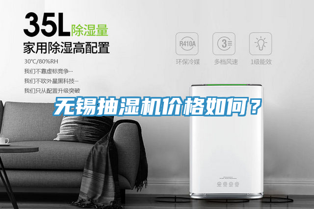 无锡抽湿机价格如何？