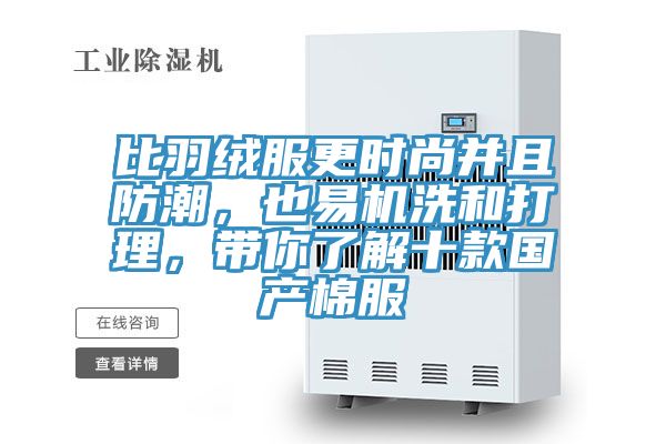 比羽绒服更时尚并且防潮，也易机洗和打理，带你了解十款国产棉服