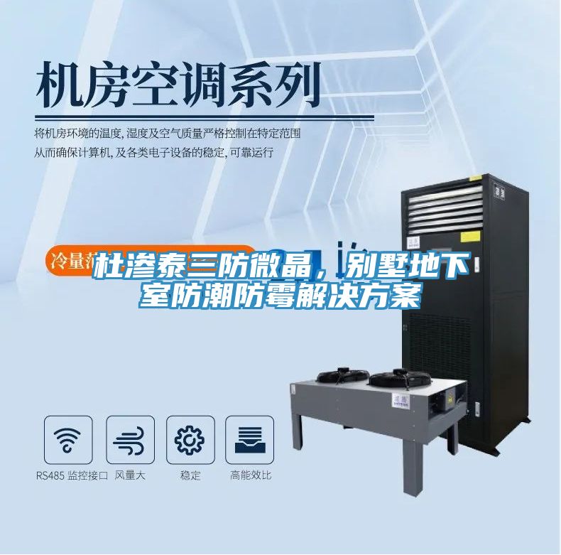 杜渗泰三防微晶，别墅地下室防潮防霉解决方案