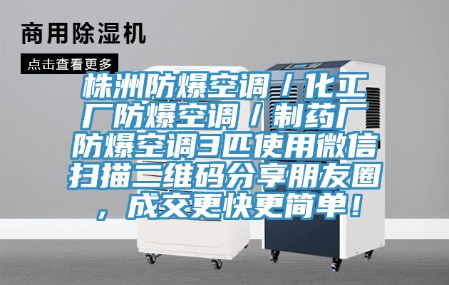 株洲防爆空調(diào)／化工廠防爆空調(diào)／制藥廠防爆空調(diào)3匹使用微信掃描二維碼分享朋友圈，成交更快更簡單！