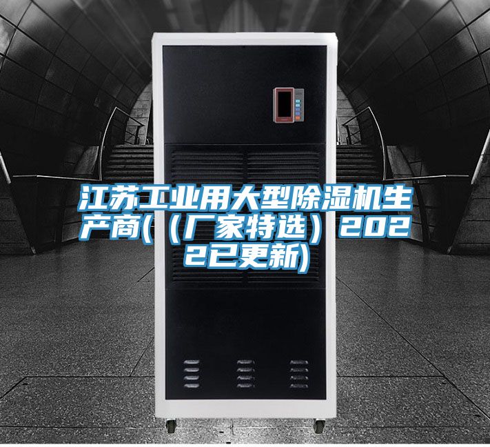 江苏工业用大型除湿机生产商(（厂家特?。?022已更新)