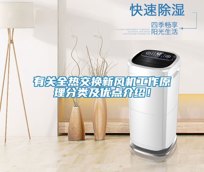 有关全热交换新风机工作原理分类及优点介绍！