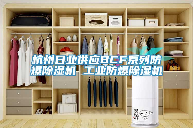 杭州日业供应BCF系列防爆除湿机 工业防爆除湿机