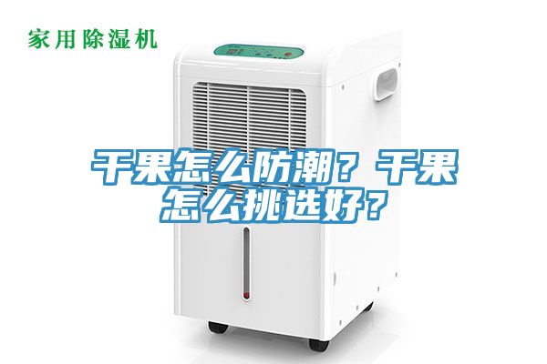 干果怎么防潮？干果怎么挑選好？