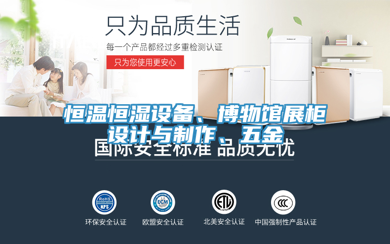 恒温恒湿设备、博物馆展柜设计与制作、五金