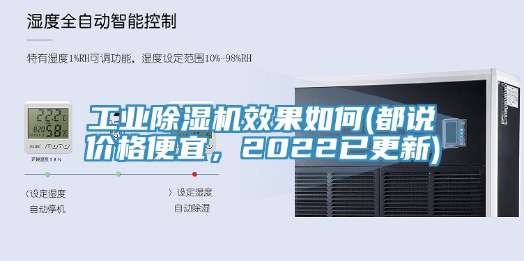 工業(yè)除濕機效果如何(都說價格便宜，2022已更新)