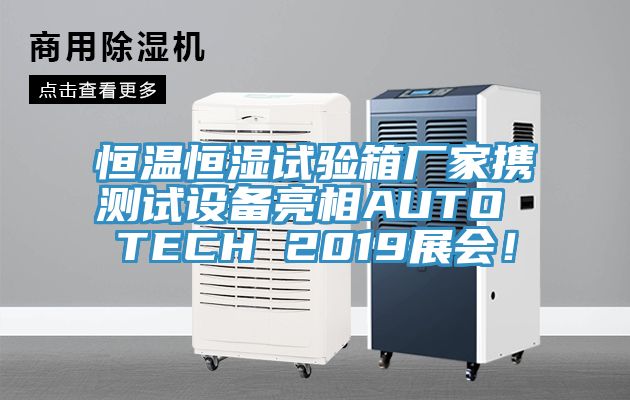 恒温恒湿试验箱厂家携测试设备亮相AUTO TECH 2019展会！