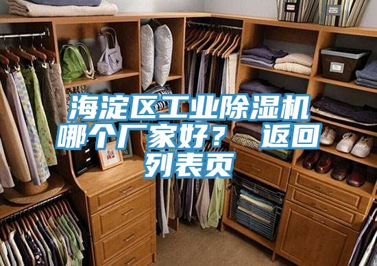 海淀区工业除湿机哪个厂家好？ 返回列表页