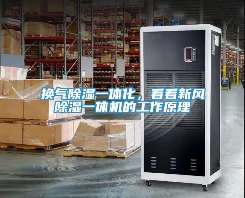 換氣除濕一體化，看看新風(fēng)除濕一體機(jī)的工作原理