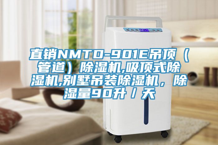直銷NMTD-901E吊頂（管道）除濕機,吸頂式除濕機,別墅吊裝除濕機，除濕量90升／天