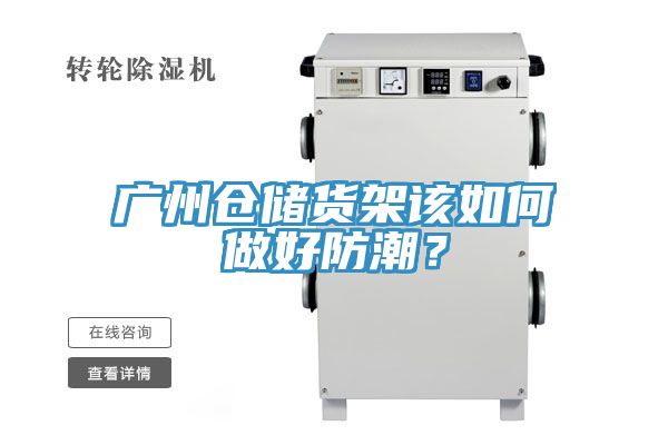 廣州倉儲貨架該如何做好防潮？