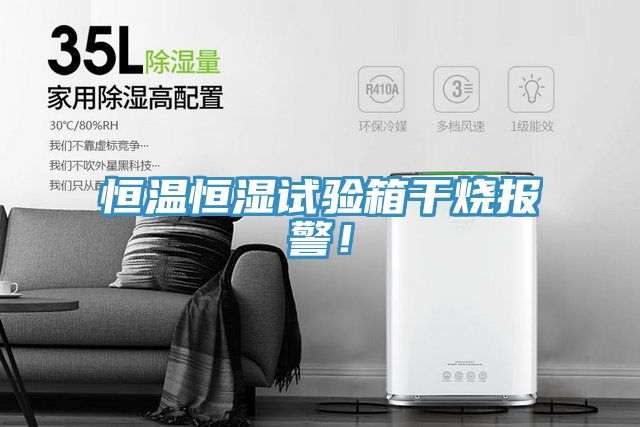 恒温恒湿试验箱干烧报警！