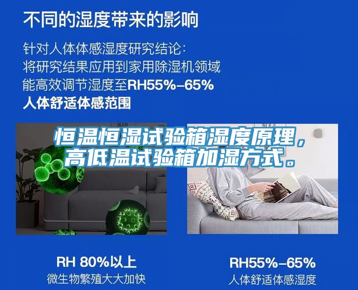恒温恒湿试验箱湿度原理，高低温试验箱加湿方式。