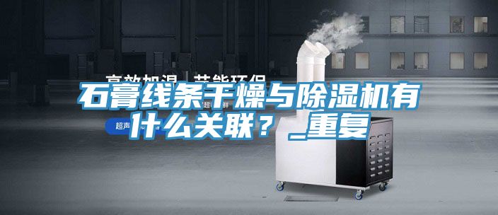 石膏線條干燥與除濕機(jī)有什么關(guān)聯(lián)？_重復(fù)