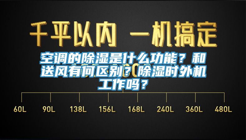 空調(diào)的除濕是什么功能？和送風(fēng)有何區(qū)別？除濕時(shí)外機(jī)工作嗎？