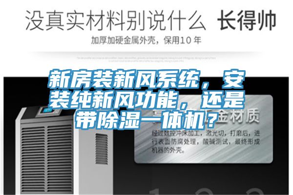 新房裝新風(fēng)系統(tǒng)，安裝純新風(fēng)功能，還是帶除濕一體機(jī)？