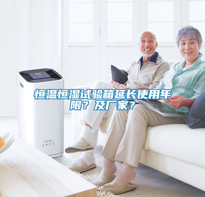 恒温恒湿试验箱延长使用年限？及厂家？