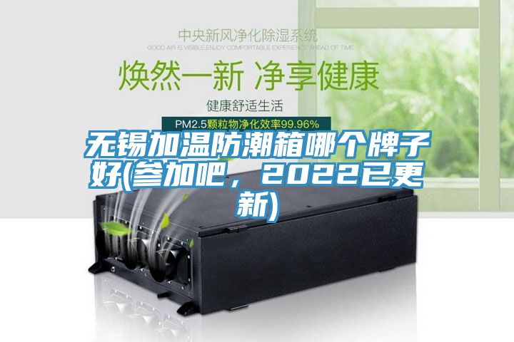 無(wú)錫加溫防潮箱哪個(gè)牌子好(參加吧，2022已更新)