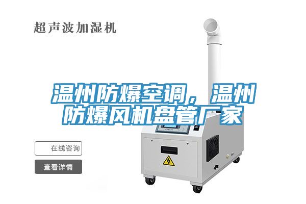 温州防爆空调，温州防爆风机盘管厂家