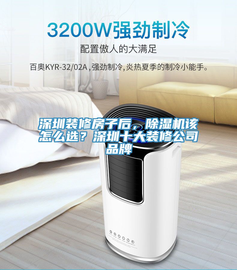 深圳装修房子后，除湿机该怎么??？深圳十大装修公司品牌