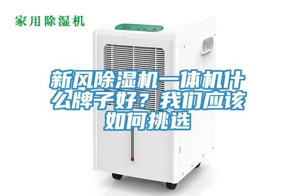 新風(fēng)除濕機(jī)一體機(jī)什么牌子好？我們應(yīng)該如何挑選