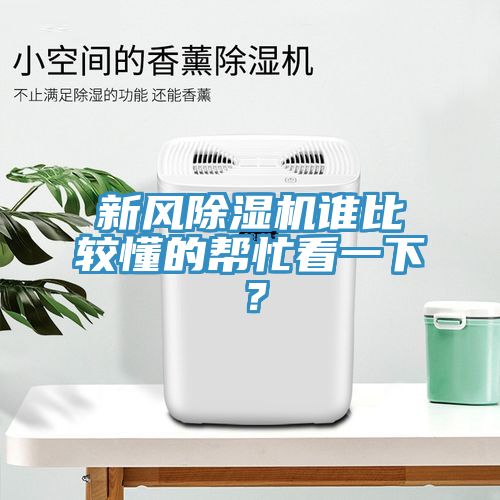 新風(fēng)除濕機(jī)誰比較懂的幫忙看一下？