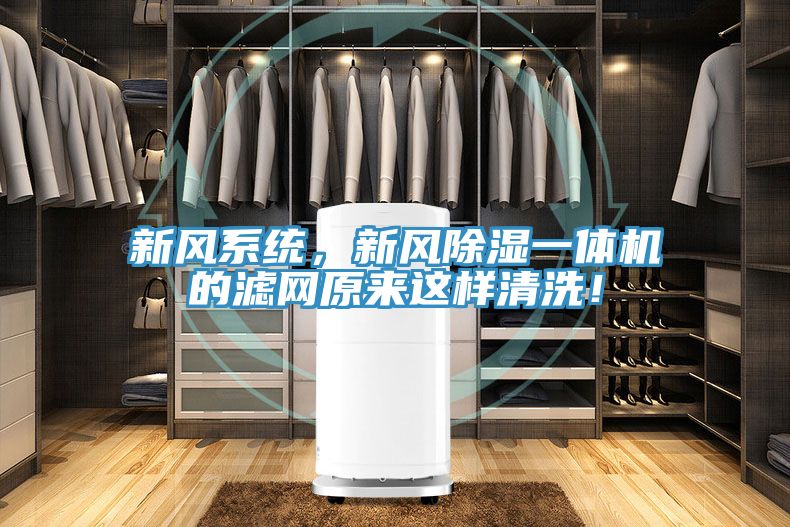 新風(fēng)系統(tǒng)，新風(fēng)除濕一體機(jī)的濾網(wǎng)原來(lái)這樣清洗！