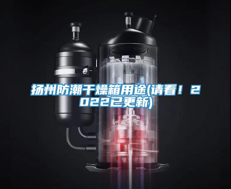 揚(yáng)州防潮干燥箱用途(請(qǐng)看！2022已更新)