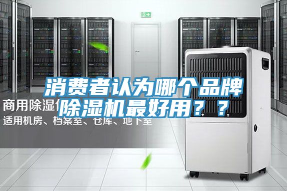 消费者认为哪个品牌除湿机最好用？？